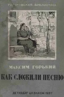 Как сложили песню