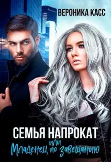Семья напрокат, или Младенец по завещанию
