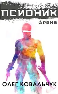 Псионик 1: Арена
