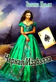 Черная Изабэлла