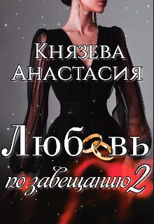 Любовь по завещанию. Книга 2