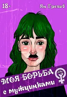 Моя борьба с мужчинками