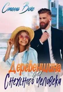 Деревенщина для Снежного Человека