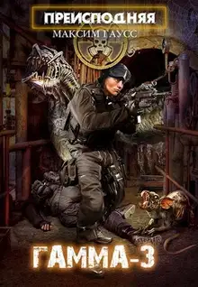 «Гамма-3»