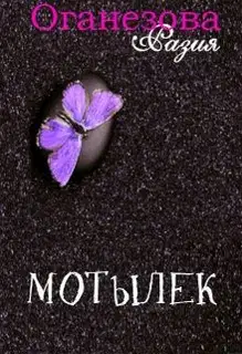 Мотылек