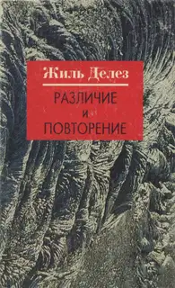 Различие и Повторение