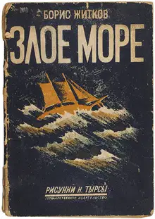 Злое море