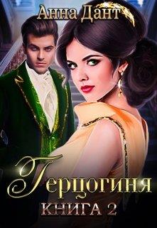 Герцогиня. Книга 2