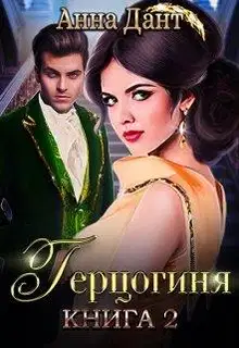 Герцогиня. Книга 2