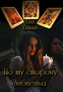 По ту сторону Забвенья