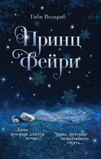 Принц фейри
