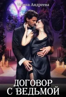 Договор с ведьмой. Часть 1