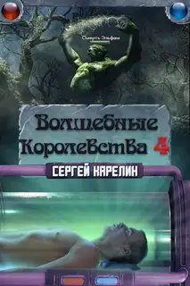 Волшебные Королевства 4