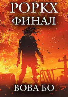 Роркх 7