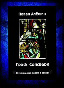Граф Солсбери. Историческая драма