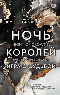 Игра с судьбой