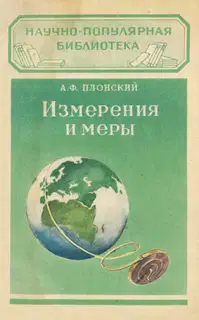 Измерения и меры