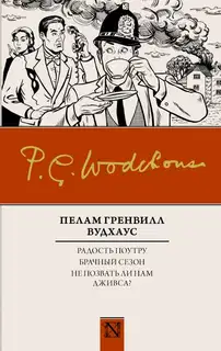 Радость поутру. Брачный сезон. Не позвать ли нам Дживса?