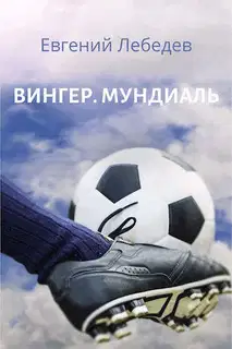 Мундиаль