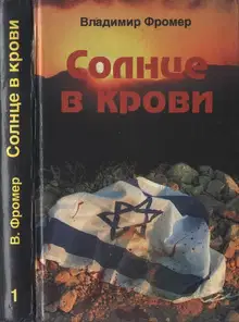 Солнце в крови. Том первый