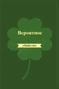 Вероятное убийство