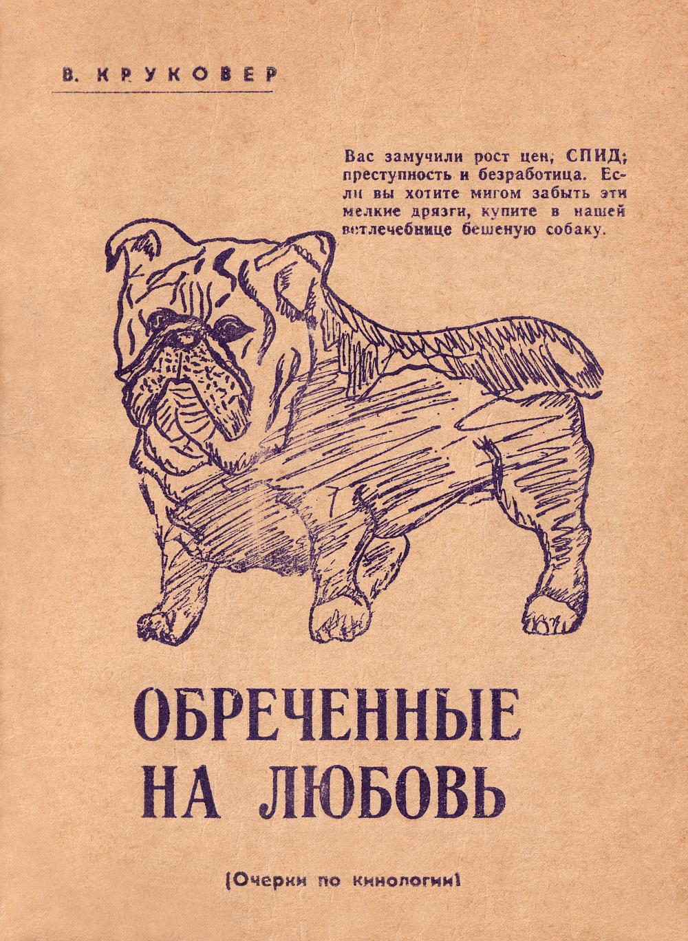 Обреченные на любовь. Очерки по кинологии