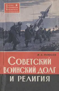 Советский воинский долг и религия