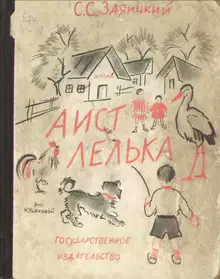 Аист Лелька