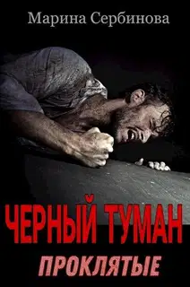 Проклятые