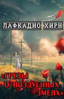 Грезы о воздушных змеях
