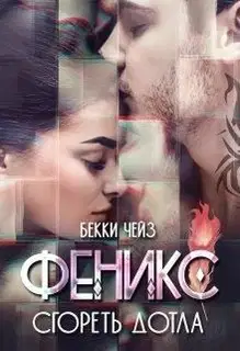 Феникс. Сгореть дотла