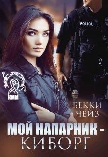 Мой напарник — киборг