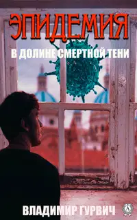 В долине смертной тени [Эпидемия]
