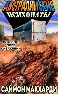 Австралийские психопаты