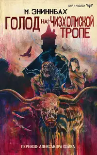 Голод на Чизхолмской тропе