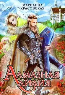 Алмазная лилия