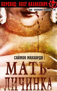 Мать-Личинка