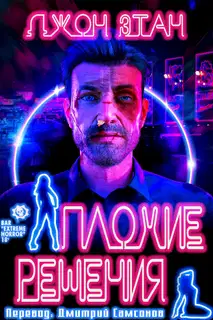 Плохие решения