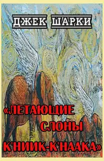 Летающие слоны К'ниик-К'наака