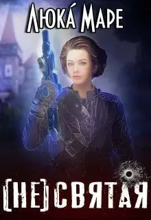 (Не)святая (СИ)