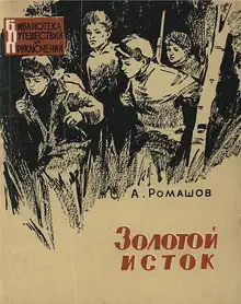 Золотой исток