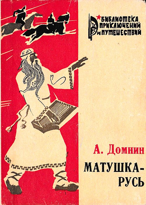 Матушка-Русь