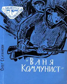 «Ваня Коммунист»