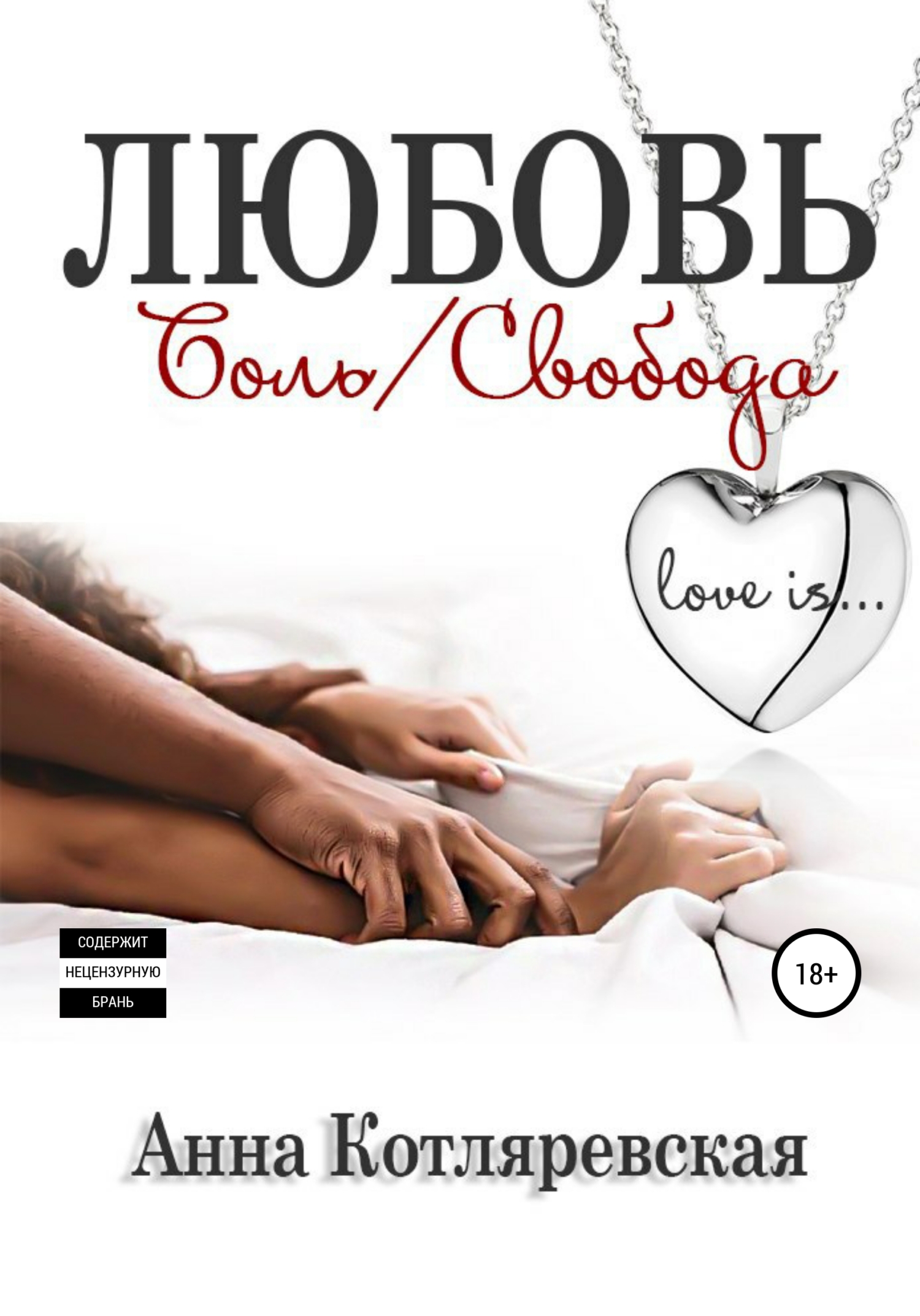 Любовь – боль, Любовь – свобода