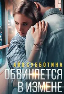 Обвиняется в измене