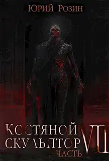 Костяной Скульптор. Часть 7