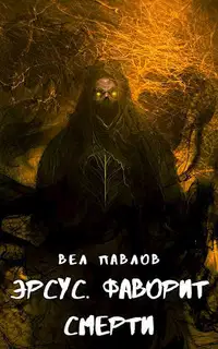 Эрсус. Фаворит Смерти