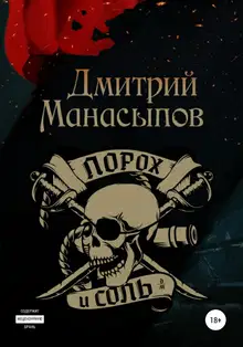 Порох и соль