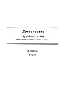 Дрессировка служебных собак. (Пособие). Выпуск 2