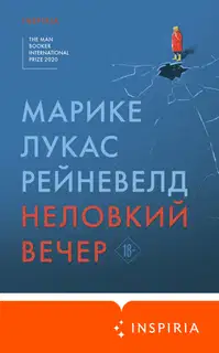 Неловкий вечер